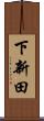 下新田 Scroll