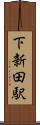 下新田駅 Scroll