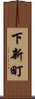 下新町 Scroll