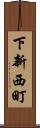 下新西町 Scroll