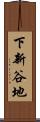下新谷地 Scroll