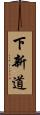 下新道 Scroll