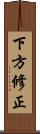 下方修正 Scroll