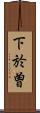 下於曽 Scroll