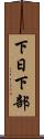 下日下部 Scroll