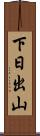 下日出山 Scroll