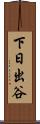 下日出谷 Scroll