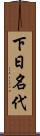 下日名代 Scroll