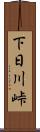 下日川峠 Scroll