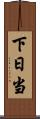 下日当 Scroll