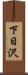 下日沢 Scroll