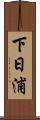 下日浦 Scroll