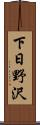 下日野沢 Scroll
