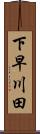 下早川田 Scroll