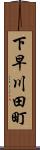 下早川田町 Scroll
