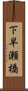 下早瀬橋 Scroll