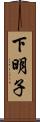 下明子 Scroll