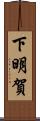 下明賀 Scroll