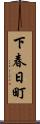 下春日町 Scroll