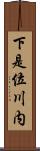下是位川内 Scroll