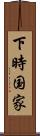 下時国家 Scroll