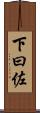 下曰佐 Scroll