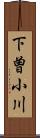 下曽小川 Scroll