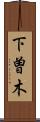 下曽木 Scroll