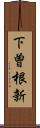 下曽根新 Scroll