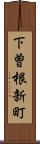下曽根新町 Scroll