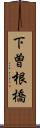 下曽根橋 Scroll