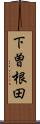 下曽根田 Scroll