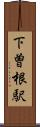 下曽根駅 Scroll
