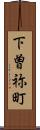 下曽祢町 Scroll