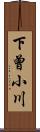 下曾小川 Scroll