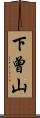下曾山 Scroll