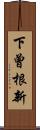 下曾根新 Scroll