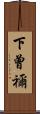 下曾禰 Scroll