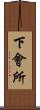 下會所 Scroll
