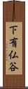 下有仏谷 Scroll