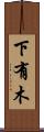 下有木 Scroll