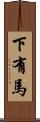 下有馬 Scroll