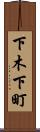 下木下町 Scroll