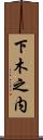 下木之内 Scroll