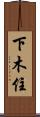 下木住 Scroll