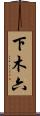 下木六 Scroll