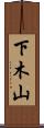 下木山 Scroll