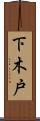 下木戸 Scroll