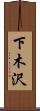 下木沢 Scroll