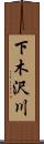 下木沢川 Scroll